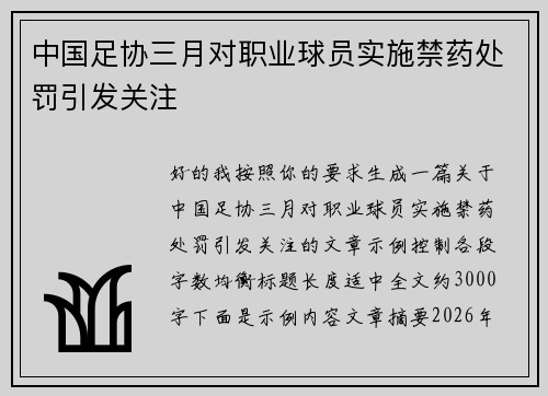 中国足协三月对职业球员实施禁药处罚引发关注