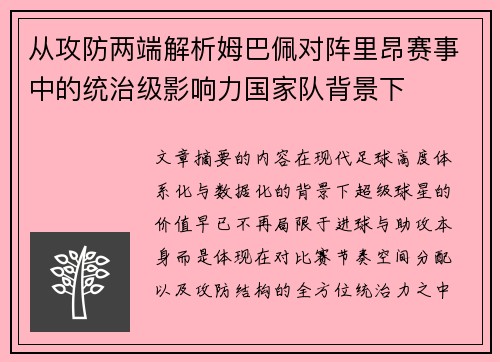 从攻防两端解析姆巴佩对阵里昂赛事中的统治级影响力国家队背景下