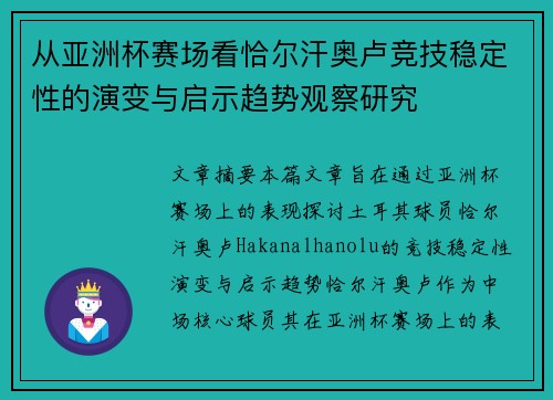从亚洲杯赛场看恰尔汗奥卢竞技稳定性的演变与启示趋势观察研究