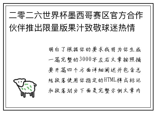 二零二六世界杯墨西哥赛区官方合作伙伴推出限量版果汁致敬球迷热情