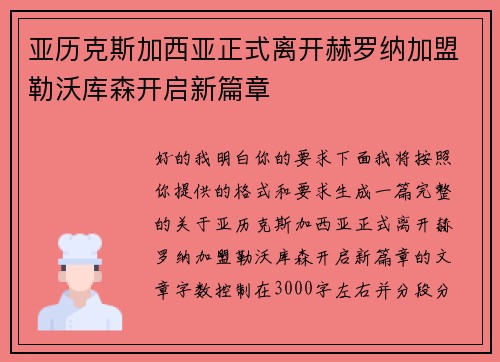 亚历克斯加西亚正式离开赫罗纳加盟勒沃库森开启新篇章
