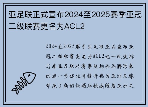 亚足联正式宣布2024至2025赛季亚冠二级联赛更名为ACL2