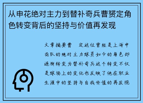 从申花绝对主力到替补奇兵曹赟定角色转变背后的坚持与价值再发现