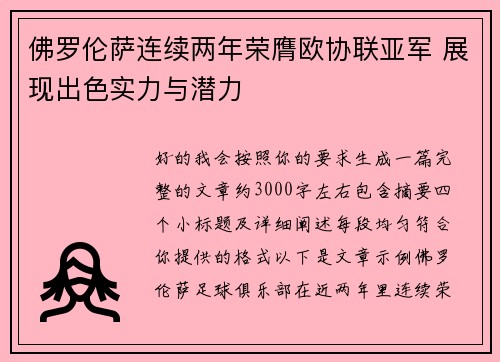 佛罗伦萨连续两年荣膺欧协联亚军 展现出色实力与潜力
