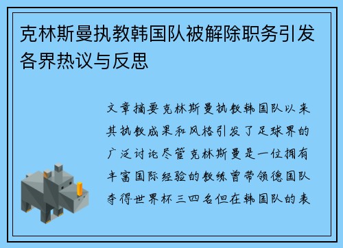 克林斯曼执教韩国队被解除职务引发各界热议与反思