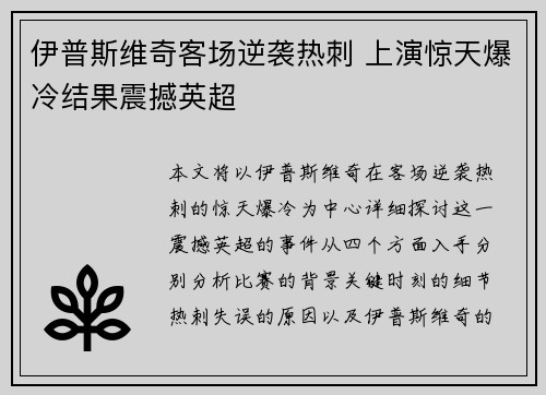 伊普斯维奇客场逆袭热刺 上演惊天爆冷结果震撼英超