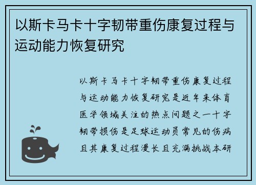 以斯卡马卡十字韧带重伤康复过程与运动能力恢复研究