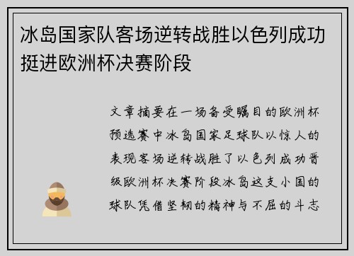 冰岛国家队客场逆转战胜以色列成功挺进欧洲杯决赛阶段