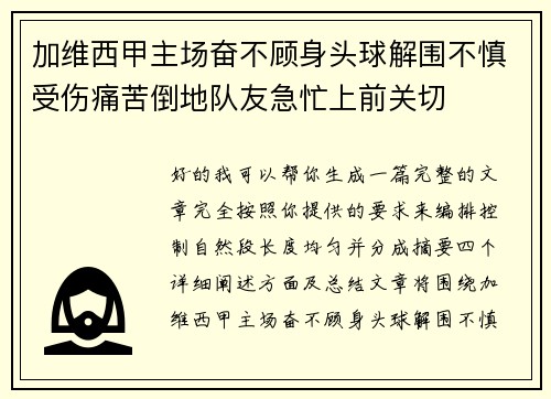 加维西甲主场奋不顾身头球解围不慎受伤痛苦倒地队友急忙上前关切