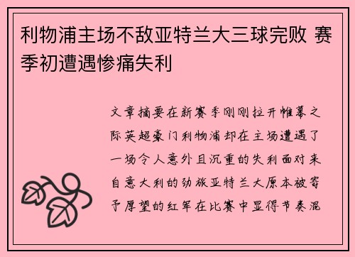 利物浦主场不敌亚特兰大三球完败 赛季初遭遇惨痛失利