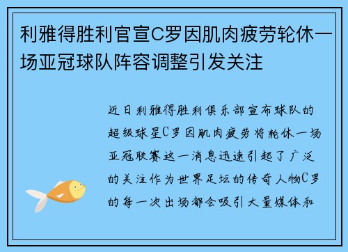 利雅得胜利官宣C罗因肌肉疲劳轮休一场亚冠球队阵容调整引发关注