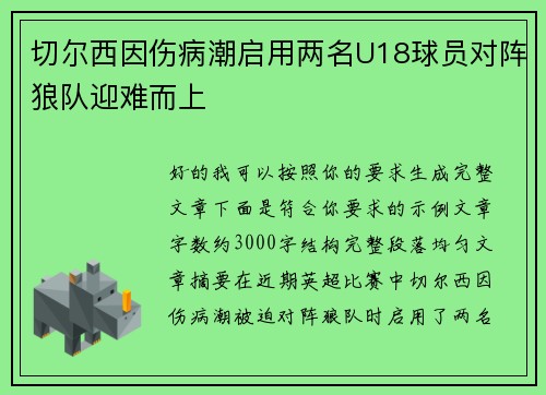 切尔西因伤病潮启用两名U18球员对阵狼队迎难而上