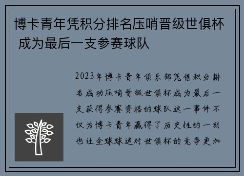 博卡青年凭积分排名压哨晋级世俱杯 成为最后一支参赛球队