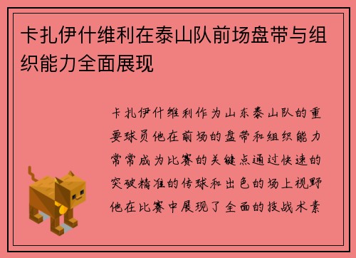 卡扎伊什维利在泰山队前场盘带与组织能力全面展现