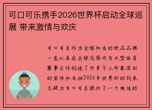 可口可乐携手2026世界杯启动全球巡展 带来激情与欢庆