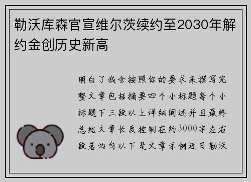 勒沃库森官宣维尔茨续约至2030年解约金创历史新高