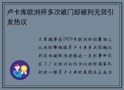 卢卡库欧洲杯多次破门却被判无效引发热议
