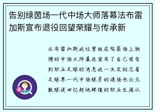 告别绿茵场一代中场大师落幕法布雷加斯宣布退役回望荣耀与传承新