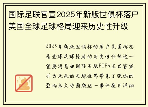 国际足联官宣2025年新版世俱杯落户美国全球足球格局迎来历史性升级
