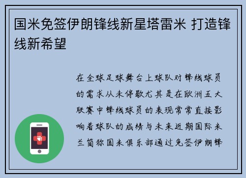 国米免签伊朗锋线新星塔雷米 打造锋线新希望
