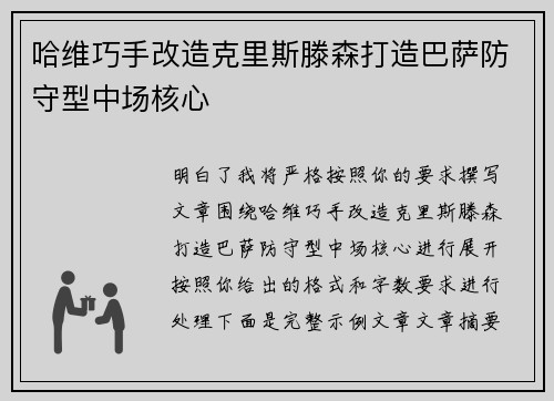哈维巧手改造克里斯滕森打造巴萨防守型中场核心