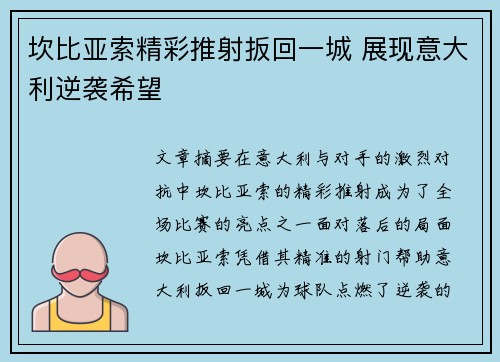 坎比亚索精彩推射扳回一城 展现意大利逆袭希望