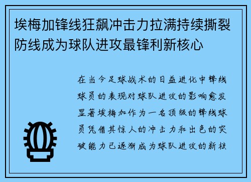 埃梅加锋线狂飙冲击力拉满持续撕裂防线成为球队进攻最锋利新核心