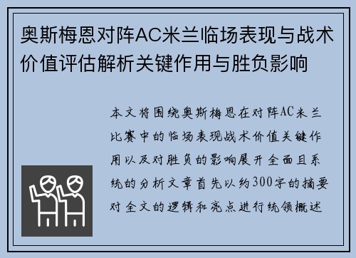 奥斯梅恩对阵AC米兰临场表现与战术价值评估解析关键作用与胜负影响