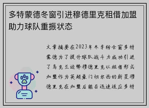 多特蒙德冬窗引进穆德里克租借加盟助力球队重振状态