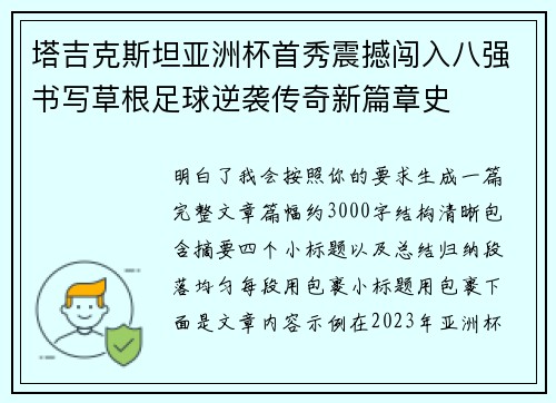 塔吉克斯坦亚洲杯首秀震撼闯入八强书写草根足球逆袭传奇新篇章史