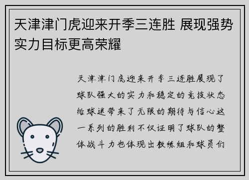 天津津门虎迎来开季三连胜 展现强势实力目标更高荣耀