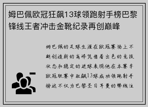 姆巴佩欧冠狂飙13球领跑射手榜巴黎锋线王者冲击金靴纪录再创巅峰