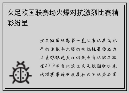女足欧国联赛场火爆对抗激烈比赛精彩纷呈
