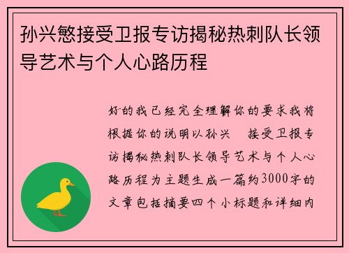 孙兴慜接受卫报专访揭秘热刺队长领导艺术与个人心路历程