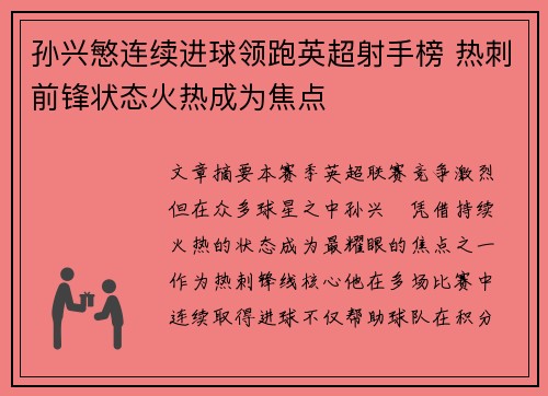 孙兴慜连续进球领跑英超射手榜 热刺前锋状态火热成为焦点
