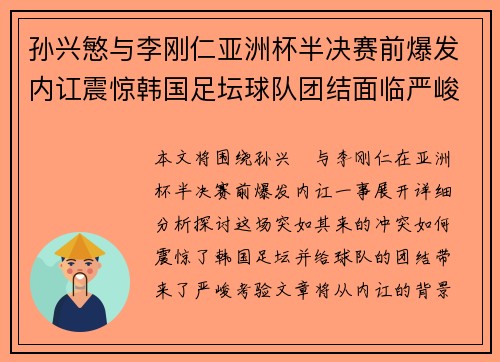 孙兴慜与李刚仁亚洲杯半决赛前爆发内讧震惊韩国足坛球队团结面临严峻考验