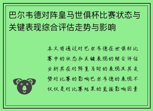 巴尔韦德对阵皇马世俱杯比赛状态与关键表现综合评估走势与影响