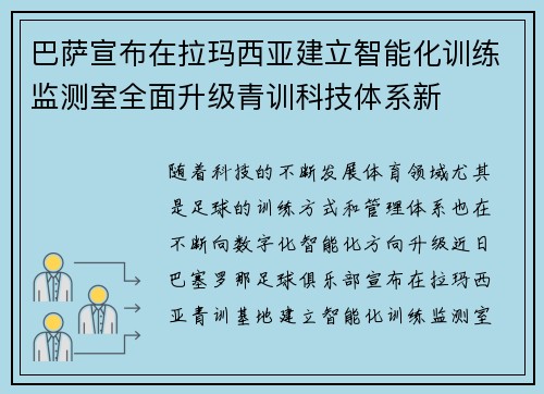 巴萨宣布在拉玛西亚建立智能化训练监测室全面升级青训科技体系新