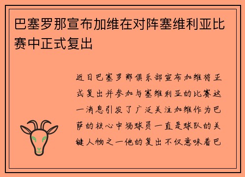巴塞罗那宣布加维在对阵塞维利亚比赛中正式复出