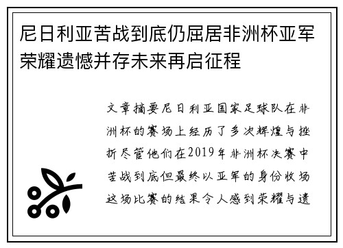 尼日利亚苦战到底仍屈居非洲杯亚军荣耀遗憾并存未来再启征程