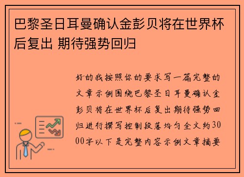 巴黎圣日耳曼确认金彭贝将在世界杯后复出 期待强势回归 巴黎圣日耳曼确认金彭贝将在世界杯后复出 期待强势回归