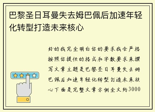 巴黎圣日耳曼失去姆巴佩后加速年轻化转型打造未来核心