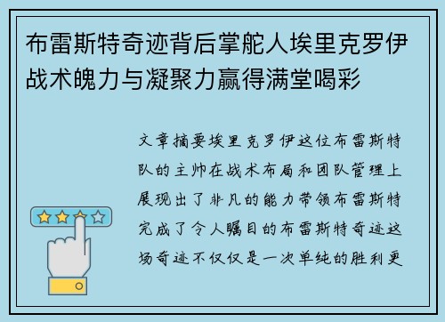 布雷斯特奇迹背后掌舵人埃里克罗伊战术魄力与凝聚力赢得满堂喝彩