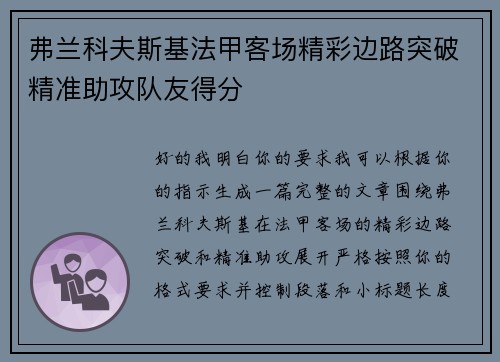 弗兰科夫斯基法甲客场精彩边路突破精准助攻队友得分