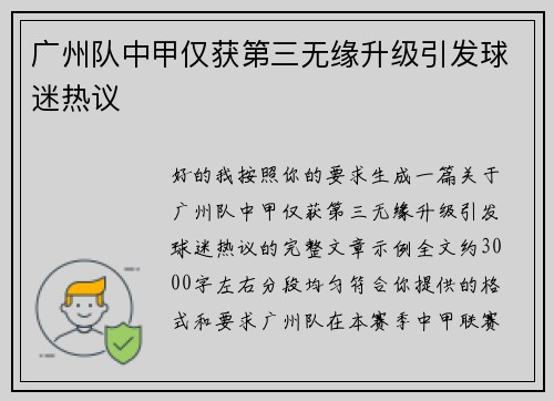 广州队中甲仅获第三无缘升级引发球迷热议