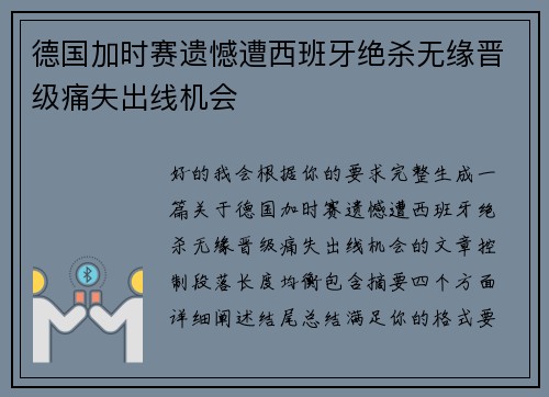 德国加时赛遗憾遭西班牙绝杀无缘晋级痛失出线机会 德国加时赛遗憾遭西班牙绝杀无缘晋级痛失出线机会