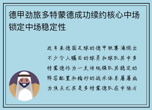 德甲劲旅多特蒙德成功续约核心中场锁定中场稳定性