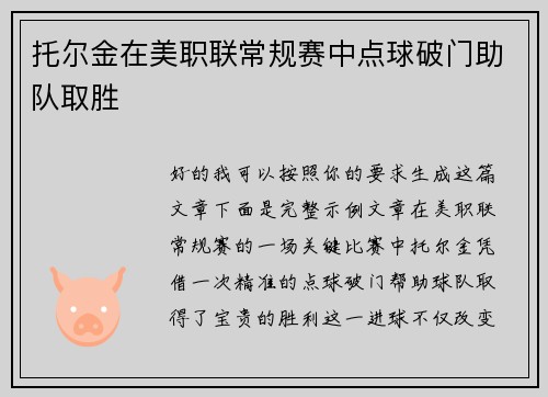 托尔金在美职联常规赛中点球破门助队取胜
