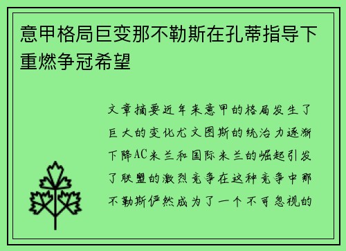 意甲格局巨变那不勒斯在孔蒂指导下重燃争冠希望