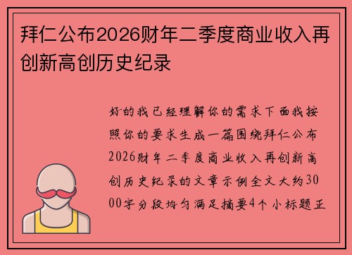 拜仁公布2026财年二季度商业收入再创新高创历史纪录